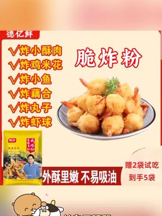 【粉丝专属】拍3赠2到手5袋 试吃2袋 徳亿鲜香酥裹粉脆炸粉#好用#热门#好东西