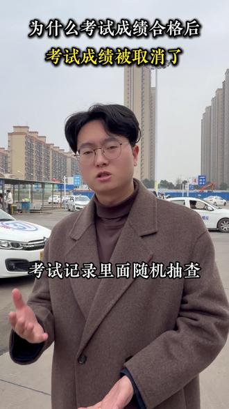 为什么考试成绩合格后,考试成绩被取消了 #武汉学车 #武汉考驾照 #考驾照 #武汉誉诺驾校 #武汉同城