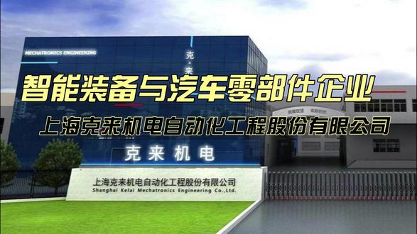 克来机电是一家怎样的公司? #克来机电 #上市公司 #机器人 #汽车零部件 上海克来机电自动化工程股份有限公司,一家深耕智能装备与汽车零部件领域的自动化系统集成企业,在汽车电子自动化细分赛道具备较强技术积累。