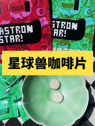 #好吃方便 星球兽咖啡片,不用泡的咖啡,每片等于一杯咖啡,每片独立包装!加班、开车、健身来一片活力绽放!#咖啡 #咖啡片 #咖啡片嚼着吃