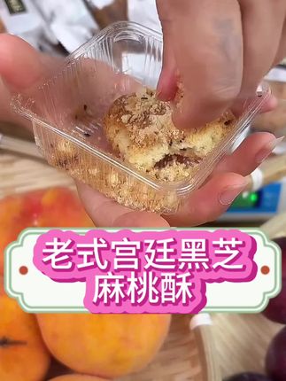 小时候的味道回来了,又酥又香,入口即化,满满的都是黑芝麻。#桃酥#美食甜点#又便宜又好吃