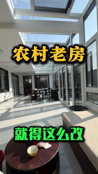 谁说农村比城里差,看看老房改造后的效果吧#装修 #设计 #老房改造 #自建房 #同城装修的朋友看过来
