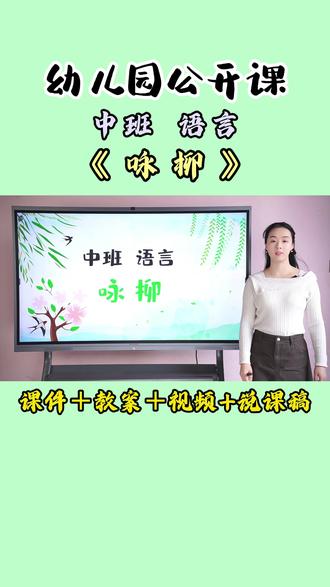 幼儿园公开课 中班语言《咏柳》 #幼儿园优质公开课 #幼师必备 #幼儿园 #童趣课堂