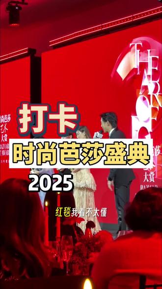 打卡时尚芭莎艺术盛典
#三与叁山与时尚芭莎联动了
#三与叁山进军时尚圈
#三与叁山带你看明星
#三与叁山时尚芭莎
#三与叁山