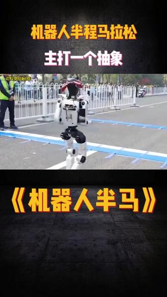 机器人半程马拉松,主打一个“抽象”#机器人马拉松 #宇树 #豆包机器人 #荣耀闪电机器人 #科技