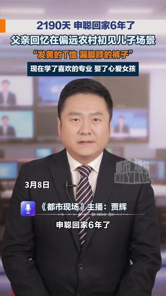 申聪回家6年了,父亲发视频向网友道谢。#申聪 #申聪爸爸 #寻亲