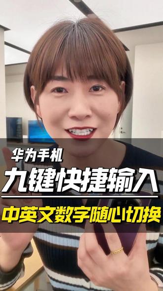 小艺9键输入法不用切换键盘也能快速输入英文和数字,这个小技巧你知道吗? #华为PuraXMax #鸿蒙越用越香 #HarmonyOS6 #华为大阔折