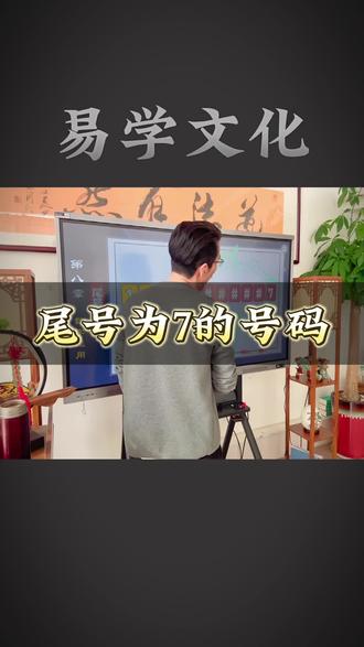 #数字能量学#数字天机 #传统文化 #易经智慧 #数字能量学手机号码预测 @抖音小助手 @DOU➕小助手