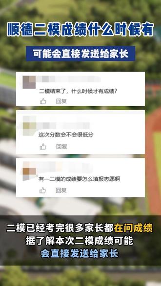 顺德二模成绩什么时候出来?关注好欧阳老师,后续直播中考志愿如何填报!#顺德教育 #佛山教育 #初升高 #初中 #顺德