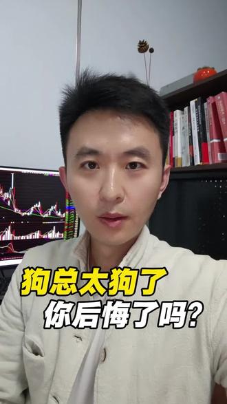 狗总太狗了,你后悔了吗?#财经#黄金#狗总