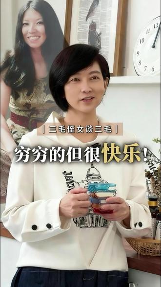 三毛说的穷穷的但很快乐,到底这是什么回事呢? 三毛说的穷穷的但很快乐,到底这是什么回事呢?
#三毛 #我的姑姑三毛 #三毛姑姑的宝贝 #快乐真谛 #穷开心穷嘚瑟