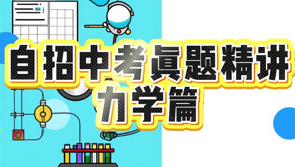 自招中考真题精讲之力学篇 #襄阳四中五中自招 #襄阳竞赛 #襄阳中考 #襄阳物理