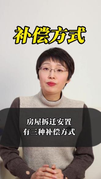 拆迁房屋安置,有三种补偿方式。 #拆迁补偿 #拆迁 #拆迁律师 #房屋拆迁 #征地拆迁
