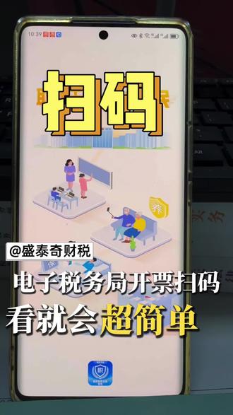 电子税务局扫码开票授权实操指南!一看就会,超简单方便,点击收藏转发,以便不时之需!#扫码开票 #电子税务局 #电子税务局办税操作流程 #盛泰奇财税