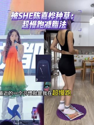 被女明星SHE陈嘉桦种草超慢跑减酯法❗❗懒人运动的天花板❗❗适合有大肚子 大腿粗 胳膊粗 全身肉多不爱运动没时间运动的朋友 睡眠不好 肠胃不好的朋友都可以试试 坚持一个月 你也能拥有好身材🔥#指压板 #超慢跑 #居家锻炼 #ella陈嘉桦 #小动作大作用