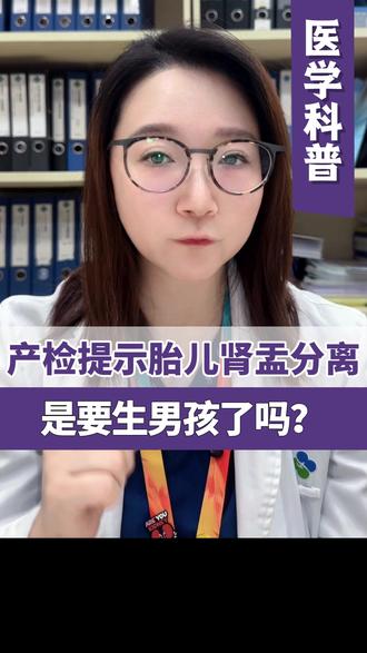 产检发现胎儿肾盂分离是什么意思? #肾盂分离 #肾积水 #产检 #医学科普 #健康科普