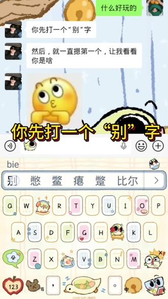 你先打一个“别”字#蒜皮宝宝#光标搭子#搞笑#讯飞输入法