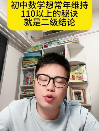 初中数学想常年维持110以上的秘诀,就是二级结论#家长必读 #学霸秘籍