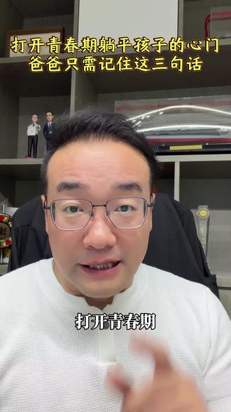 打开青春期躺平孩子的心门,爸爸只需记住这三句话#家庭教育#孩子躺平#孩子抑郁#父母必看系列 #青春期教育