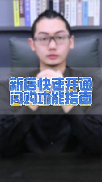 新店快速开通闪购功能指南 #闪购如何开通 #闪购链接怎么上 #闪购功能哪些类目可以使用 #闪购功能 #闪购功能怎么使用 闪购功能需要什么条件
闪购功能
闪购功能什么意思
闪购功能在哪打开
闪购功能开关
闪购功能消失了是什么原因
闪购功能需要多少费用
闪购功能关闭多久恢复
闪购功能收费吗
闪购功能怎么看是否开通