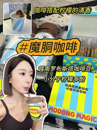 这可是大半个娱圈都在喝~ #魔胴咖啡 #咖啡推荐