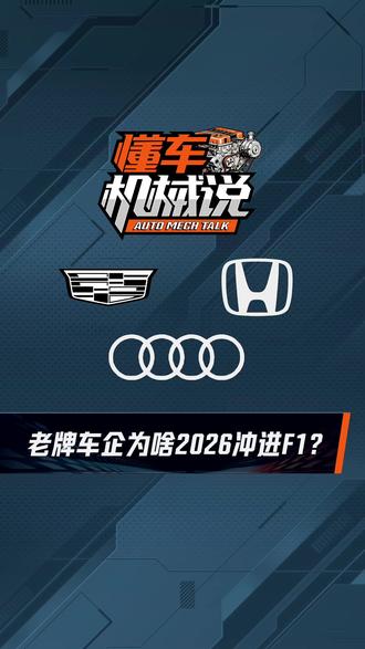 老牌车企为啥2026冲进 F1? 奥迪来了,本田回来了,凯迪拉克也要来了,为什么几乎所有厂商,都死盯着 2026?#F1 #本田 #凯迪拉克 #奥迪 #阿斯顿马丁