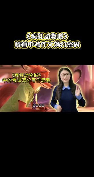 《疯狂动物城》高分作文素材!包含适用主题、高分金句、完美段落、素材用法 #中考作文 #疯狂动物城 #作文素材 #学霸秘籍 #语文提分