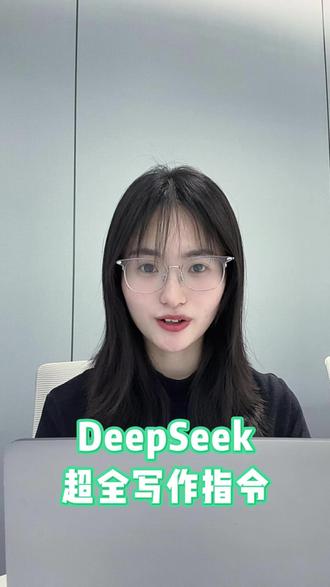 DeepSeek超全写作指令 #论文 #大四 #研究生 #科研 #AIGC