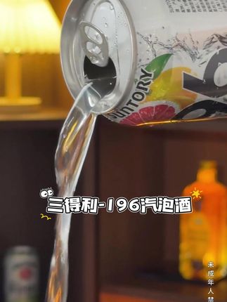 清爽好喝,速来直播间囤汽泡酒吧~ #强烈推荐 #根本停不下来 #好喝不贵 #清凉一夏 #三得利196黑科技汽泡酒