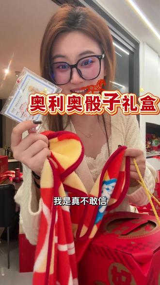 奥利奥竟然出了超喜庆的骰子礼盒!还送金片和一个超大毛毯!就冲这个毯子真的好划算啊#奥利奥 #奥利奥礼盒 #年货备起来 #年货礼盒推荐 #奥利奥饼干