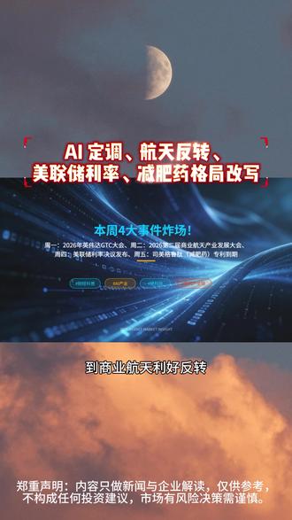 AI定调,商业航天,美联储利率,减肥药格局改写@DOU+小助手 #英伟达 #商业航天 #司美格鲁肽 #ai产业链