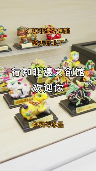 行知非遗文创馆,简直是文创爱好者的天堂,赶紧带着你们家的小朋友来体验吧!#有点东西文化超级市场 #南京非遗文创 #好店推荐 #传统文化