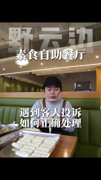 遇到客人的投诉,我们如何处理?才能保证自己的权益不被侵犯 #投诉 #餐饮投诉处理 #餐饮人 #投诉服务 #权益保障