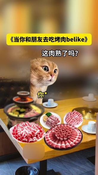 《当你和朋友去吃烤肉belike》 #猫meme #搞笑 #娱乐 #抽象 #烤肉