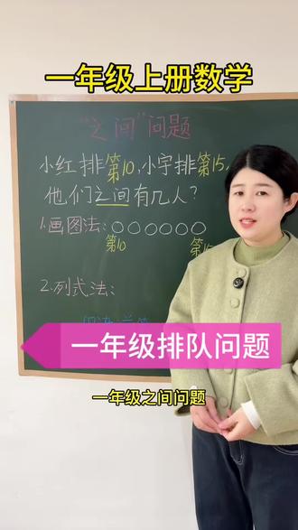 一年级上册数学排队问题——“之间”问题#小学数学 #一年级数学 #数学应用题 #排队 #排队问题