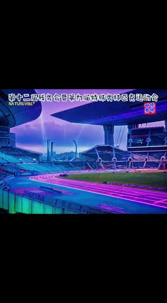 #赛事 #体育精神 #第十二届残奥会 。在广州天河奥林匹克体育中心,十二届残运会暨九届特奥会的激情在此绽放!这片赛场见证着残奥健儿们突破自我的坚毅,定格着特奥选手们追逐热爱的模样。红蓝相映的场馆里,每一次冲刺、每一回起跳,都是生命最动人的赞歌。天河奥体不仅是竞技的舞台,更是梦想的港湾,粤港澳同心汇聚的力量,让勇气与拼搏在此熠熠生辉,也让残特奥的温暖与荣光,深深镌刻在羊城的体育记忆里。#手机摄影剪辑 。