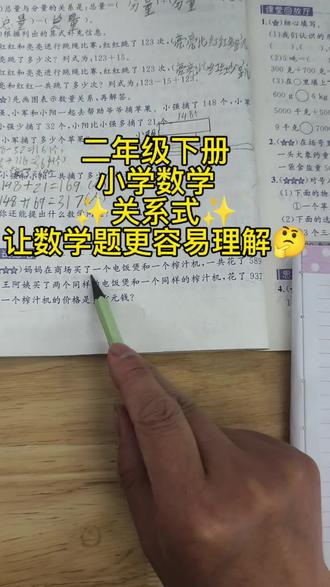 📝📝二年级下册小学数学(青岛版五四制)
🎊🎊关系式让问题不再是问题
