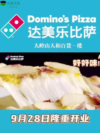 开业啦开业啦!达美乐来到大岭山了!🍕🍕🍕🍕🍕🍕