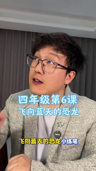 四年级第6课《飞向蓝天的恐龙》课后小练笔