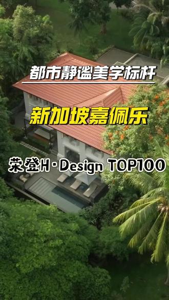谁懂!藏在圣淘沙雨林里的新加坡嘉佩乐,直接封神都市静谧度假美学!国际大师联袂设计,百年殖民建筑与现代极简相融,依山傍海隐于绿意之间。低奢不张扬,把自然、文脉与设计感拉满,入选 H・Design TOP100 实至名归,堪称高端设计酒店标杆。#HDesign #新加坡 #嘉佩乐酒店 #世界顶级酒店 #酒店设计