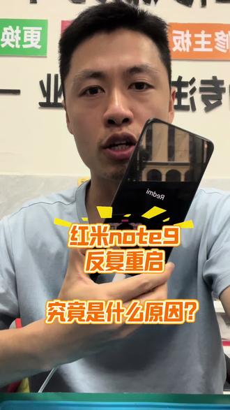 红米note9反复重启,停留在开机页面进不去#手机维修 #手机主板维修#手机电池更换