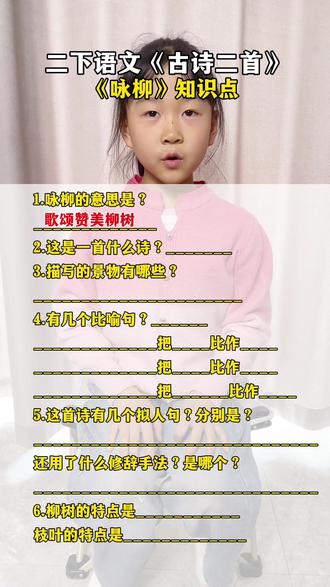 #二年级语文 《咏柳》知识点#古诗二首 #必考考点
