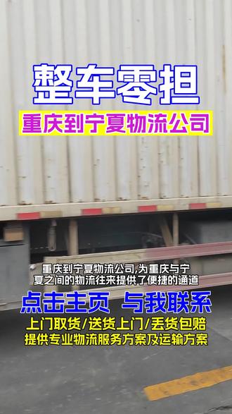 重庆到宁夏物流公司,《139-1137-3376》,为重庆与宁夏之间的物流往来提供了便捷的通道,专业的运输车辆,定期维护保养,确保运输安全,专线深入宁夏,石嘴山,灵武,中卫,银川,吴忠等各处,选择这条专线,让您的物流运输更加可靠#重庆到宁夏物流货运 #重庆到宁夏物流专线 #重庆物流公司 #重庆到宁夏搬家公司 #重庆到宁夏货运公司