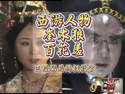 西游人物奎木狼百花羞 三层骗局终极收官#西游记 #名著解读 #职场 #奎木狼 #百花羞