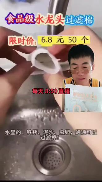 #水龙头过滤棉 #亲测好用的生活好物 #亲测好用的厨房好物推荐 #魔力水龙头过滤棉有效过滤水管、水道里的铁锈、泥沙、渣子、虫卵,轻松地净化水质,保障安全用水健康。每天上午 8:50 开始直播,老铁们,直播间等你不见不散。