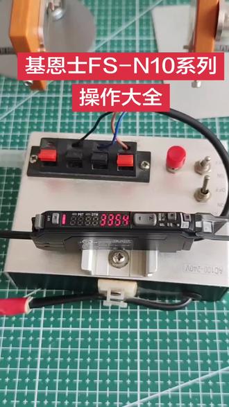 基恩士FS-N10系列
操作大全
超高性价比
让你欲罢不能
北京御意(YUYI)
感知未来
#非标自动化 #机械设备 #自动化 #传感器