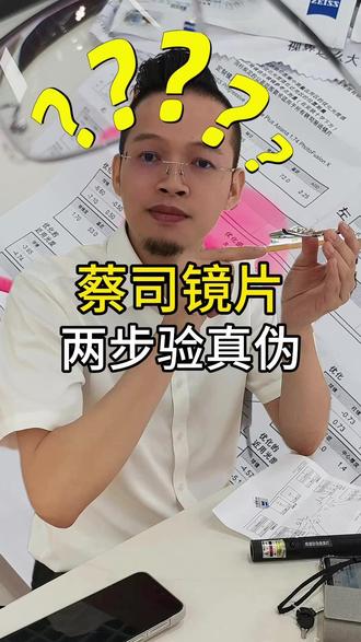 如何验证蔡司镜片真伪?两步解决! #镜片 #镜片真伪 #蔡司镜片 #深圳 #配镜
