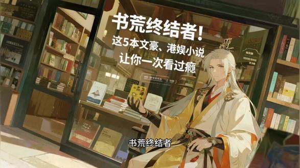 书荒终结者!这5本文豪、港娱小说,让你一次看过瘾 书名:《重生大时代之1993》
《1980我的文艺时代》
《我已不做大佬好多年》
《高中毕业就出道》
《激荡1979!》#小说 #网文 #文豪小说 #港娱小说