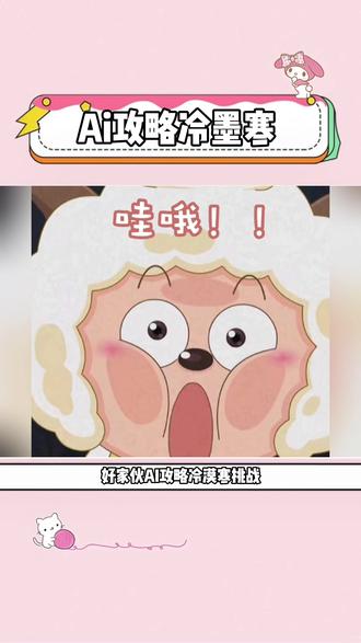 快来试试,我可会聊了
#ai #Ai攻略冷墨寒 #ai恋人