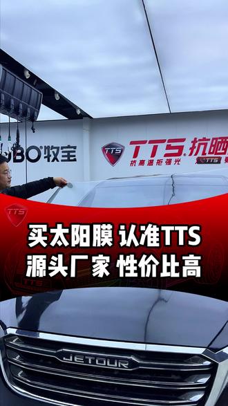 买太阳膜就来TTS吧 #TTS抗晒膜